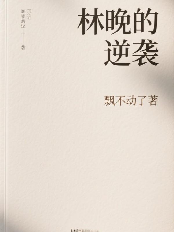 林晚是什么