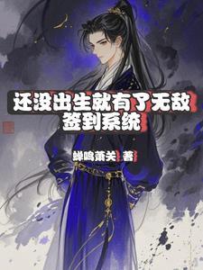 我没出生就无敌了