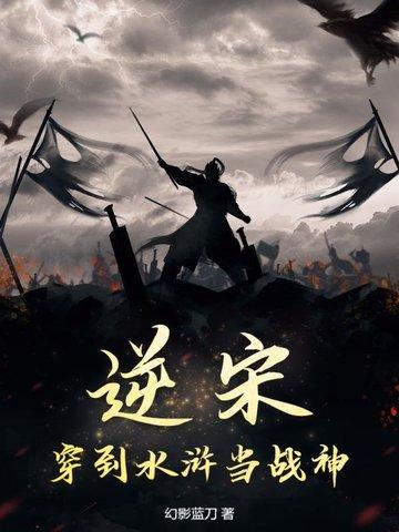 逆袭水浒传