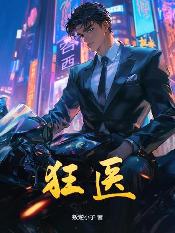 狂医小神农1-100集电视连续剧