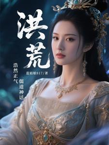 洪荒之儒道立