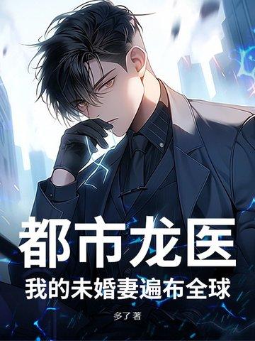 都市之我的未婚妻恐怖病娇