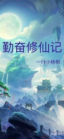 勤奋修行