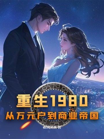 重生回到1980年当首富笔趣阁