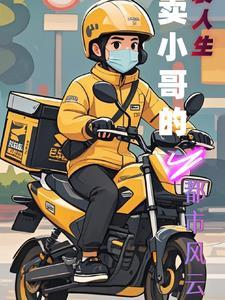 外卖员的都市逆袭