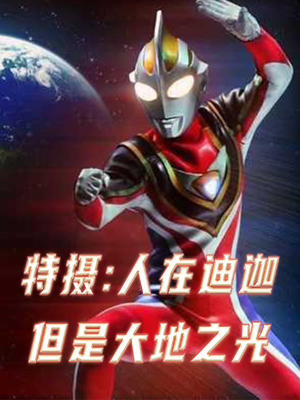 谢邀人在迪迦刚成邪神作