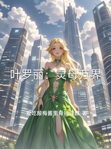 叶罗丽灵主的图片