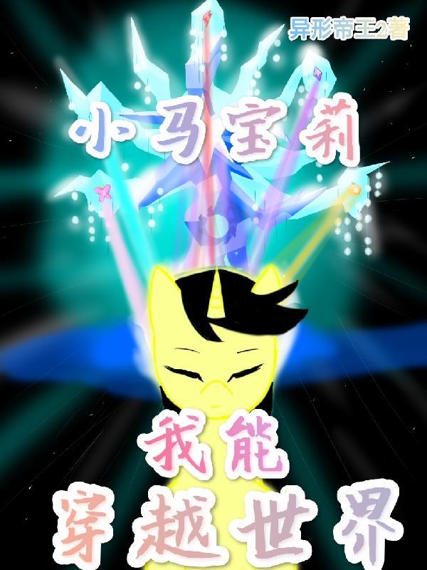 主角穿越小马宝莉