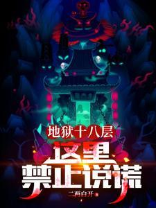 地狱十八层这里禁止说谎陈然