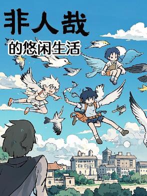 非人哉旅游