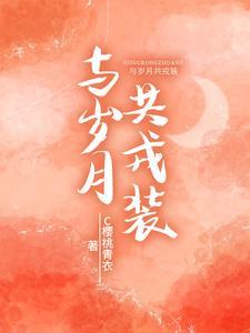 与岁月共舞