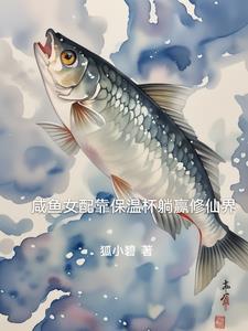 咸鱼女配靠亏钱暴富免费阅读