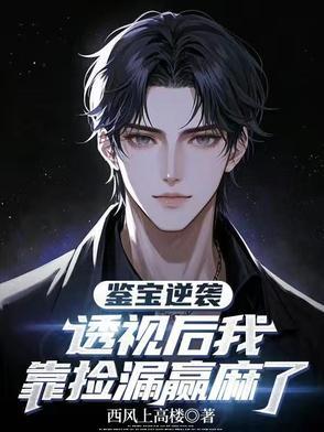 鉴宝透视医仙