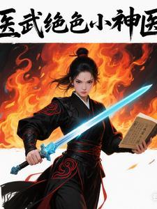 医武神婿
