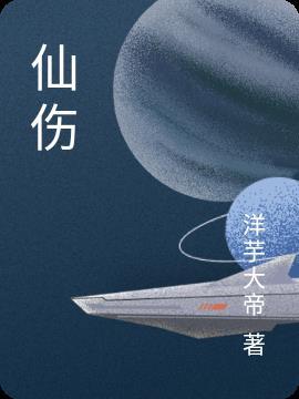 仙伤 洋芋大帝