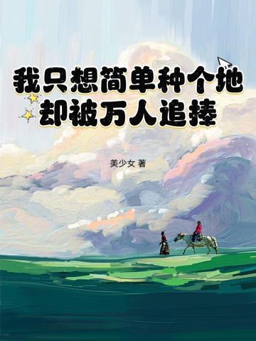 我只想简简单单的生存