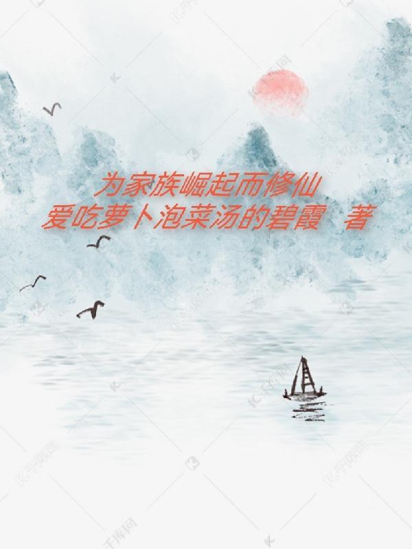 家族崛起修仙传