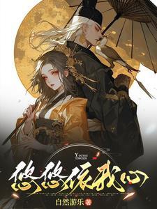 悠悠我心下一句怎么接