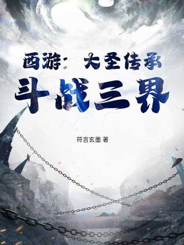 大圣传修炼境界划分