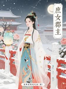 庶女原著