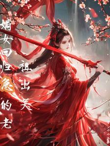 嫡女归来 全文免费阅读