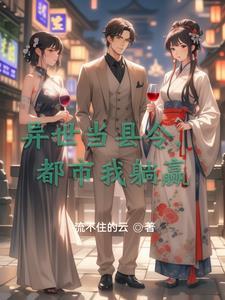 异界县令