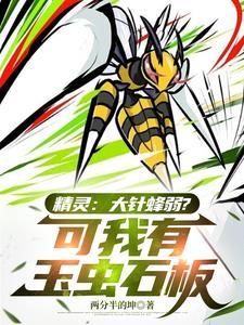 大针蜂mega进化种族值