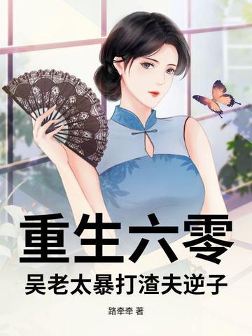 重生六零王老头