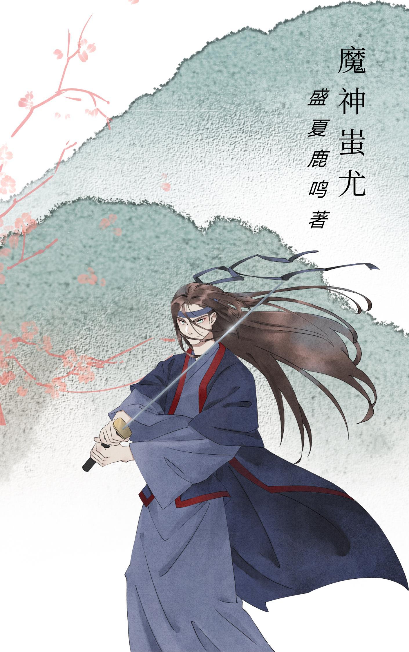 蚩尤是魔神还是战神