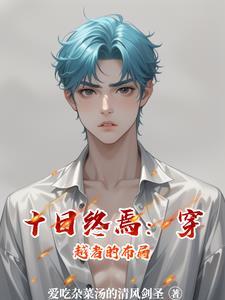 十日游戏原著叫什么