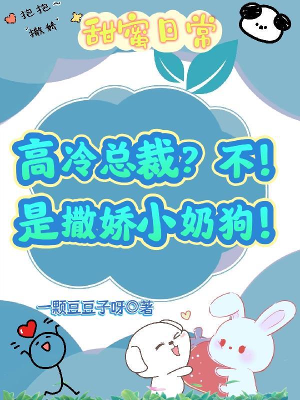 高冷总裁的小娇妻最新章节
