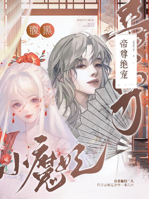 腹黑帝尊倾城后免费阅读