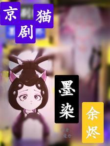 京剧猫cos墨邪