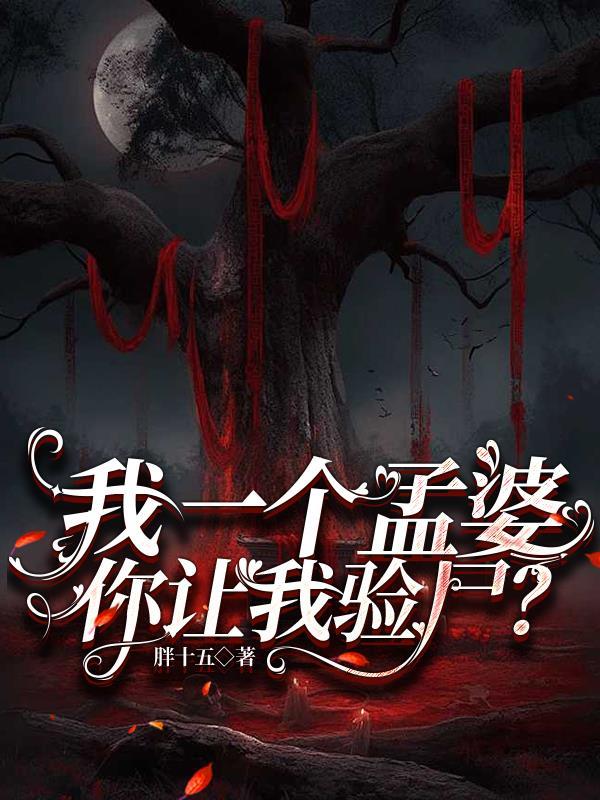 我是一个孟婆孟棠