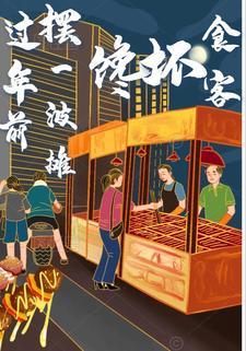 馋坏食客怎么办