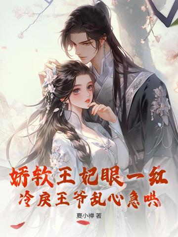 娇妃上线冷王
