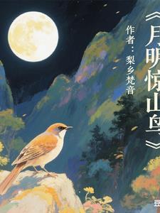 月岀惊山鸟