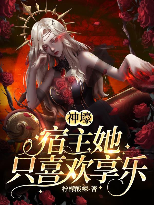 宿主只想赚钱
