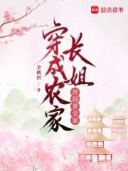 穿成农家长女