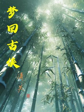 梦回远古