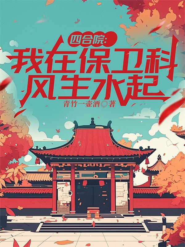 四合院我在保卫科风生水起青竹一壶酒