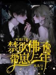 死遁归来禁欲佛子为我带崽三年全文免费阅读无错
