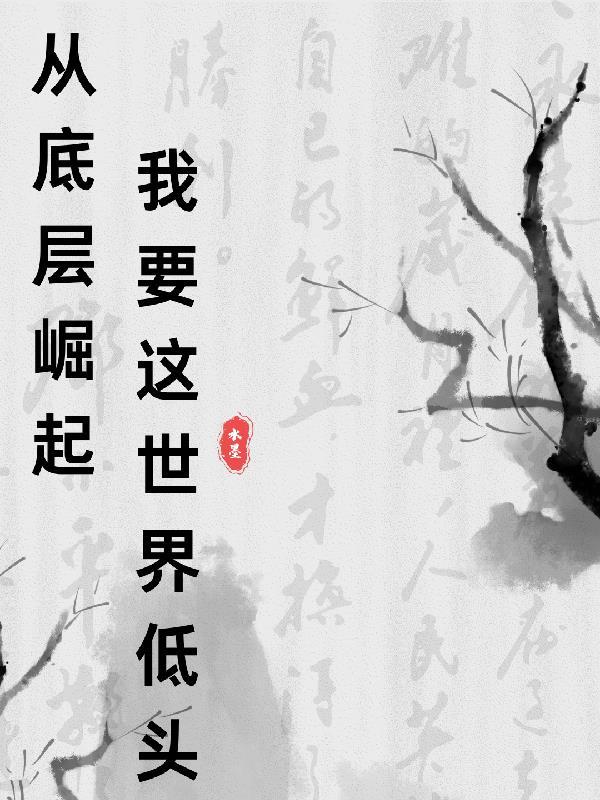 从底层做起的作文