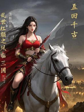 乱世红颜全文阅读