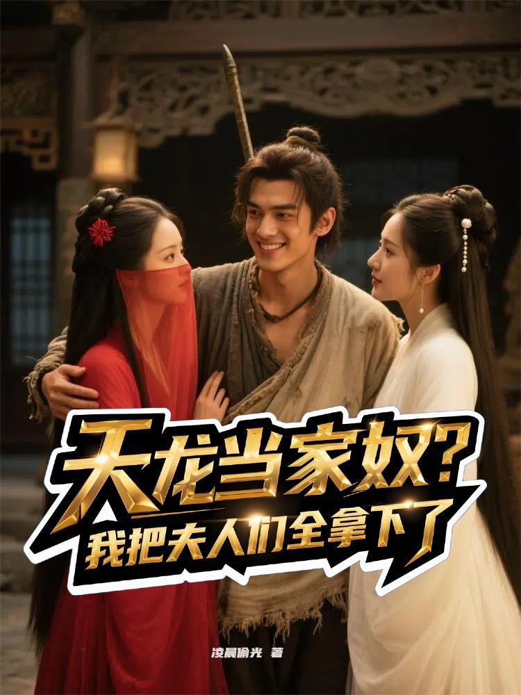成为天龙人的