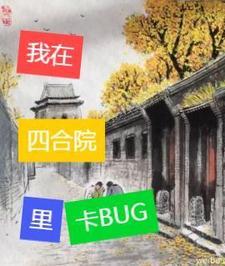 四合院能建吗
