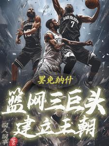 篮网三巨头磨合渐入佳境