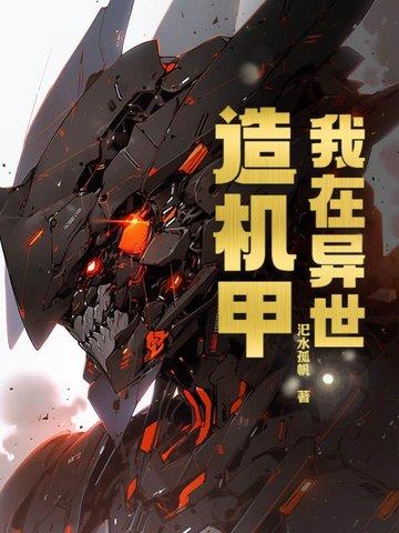 我在异界造了
