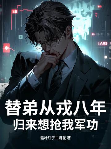 替父从军炫彩