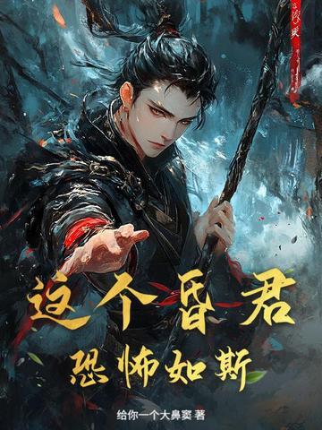 这个昏君恐怖如斯免费阅读